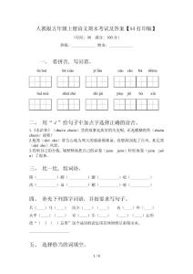 人教版五年級上冊語文期末考試及答案【A4打印版】