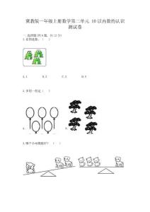 冀教版一年級上冊數學第二單元-10以內數的認識-測試卷及參考答案(完整版)