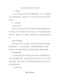 2024年審計處室年終工作總結(jié)(2篇)