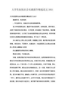 大學生醫院社會實踐報告精選范文2021