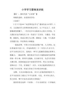 小學學習雷鋒演講稿