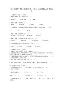 北京版四年級上冊數學第一單元-大數的認識-測試卷及答案1套