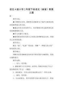 語文A版小學二年級下冊語文《麻雀》教案三篇