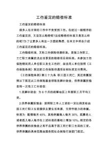 工傷鑒定的賠償標準