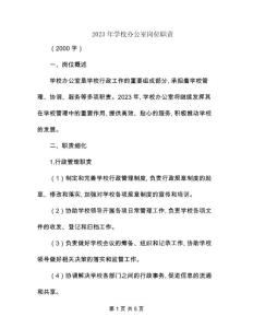 2023年學校辦公室崗位職責