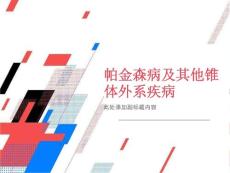 帕金森病及其他锥体外系疾病