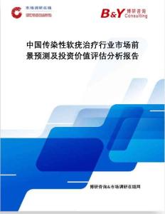 中国传染性软疣治疗行业市场前景预测及投资价值评估分析报告：市场调研在线