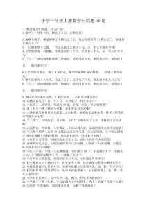 小學一年級上冊數學應用題50道含精品答案