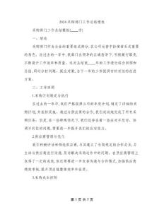 2024采購部門工作總結(jié)模板(二篇)