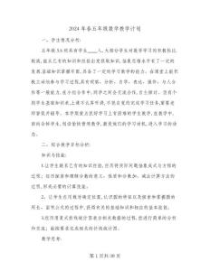 2024年春五年級數學教學計劃(4篇)