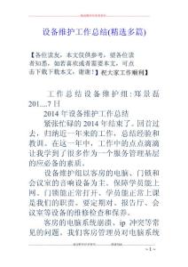 設備維護工作總結(精選多篇)