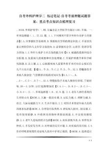 自考外科護理學二 包過筆記-自考考前押題試題答案、重點考點知識點梳理復習