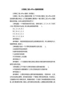 計算機二級office題庫附答案