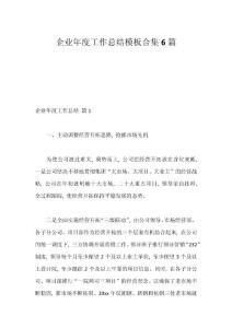 企業年度工作總結模板合集6篇