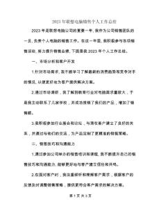 2023年聯(lián)想電腦銷(xiāo)售個(gè)人工作總結(jié)