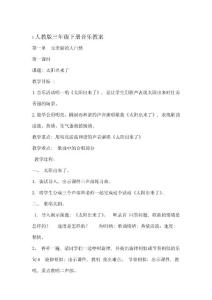 人教版小學音樂三年級下冊全冊教案