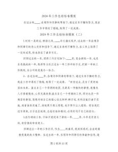 2024年工作總結(jié)標(biāo)準(zhǔn)模板(6篇)