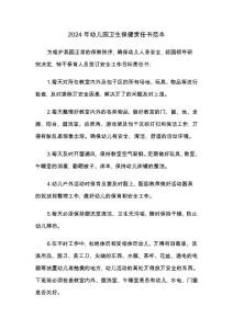 2024年幼兒園衛(wèi)生保健責(zé)任書(shū)范本(2篇)