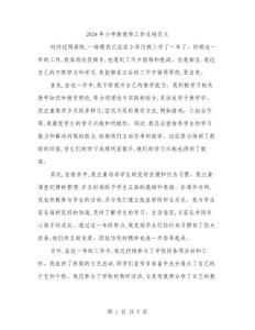 2024年小學新教師工作總結范文(三篇)