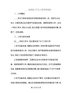 2024企業電工個人工作年終總結
