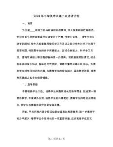 2024年小學(xué)美術(shù)興趣小組活動計劃(3篇)