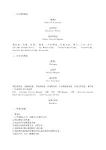 公司人員組織構成及管理者管理方案