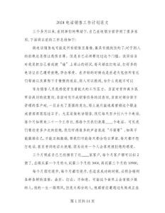 2024電話銷售工作計劃范文(七篇)