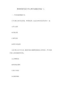 2021年教師資格考試小學心理學試題及答案一