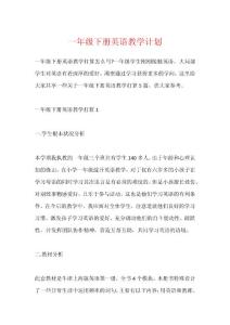 一年級下冊英語教學計劃1
