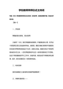 學(xué)校教師拜師儀式主持詞