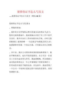 犯錯保證書怎么寫范文