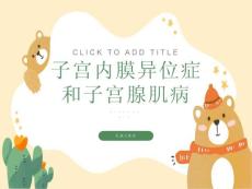 子宫内膜异位症