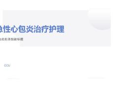 急性心包炎治疗护理