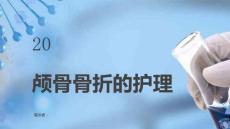 颅骨骨折的护理