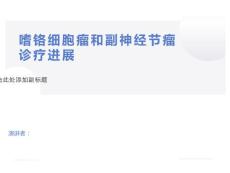 嗜铬细胞瘤的诊治