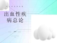 出血性疾病总论
