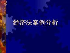 經(jīng)濟法案例分析