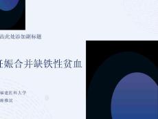 妊娠合并缺铁性贫血