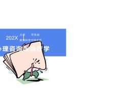 心理健康与心理障碍