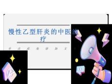 慢性肝炎的中医治疗