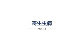 寄生虫病肠虫病