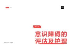 意识障碍的护理