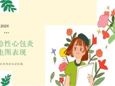 急性心包炎心电图表现