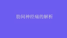 肋间神经痛的解析