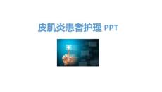皮肌炎患者护理PPT
