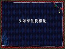 头颈部创伤概论