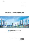 中建五大类型项目成本指标库（310页）