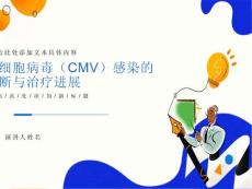 巨细胞病毒感染