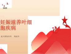 妊娠滋养叶细胞疾病医学
