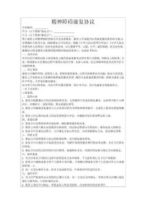 精神障碍康复协议